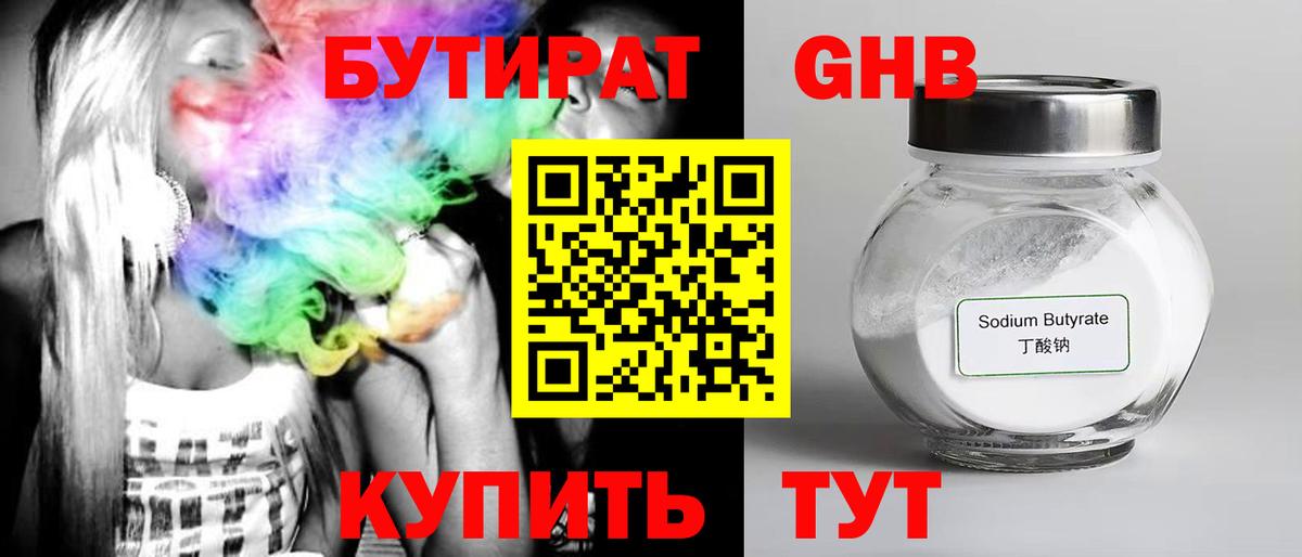 Бутират  Вход с VPN  Алушта  БУТИРАТ бутандиол 